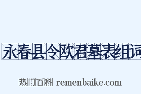 永春县令欧君墓表组词是什么意思的图片